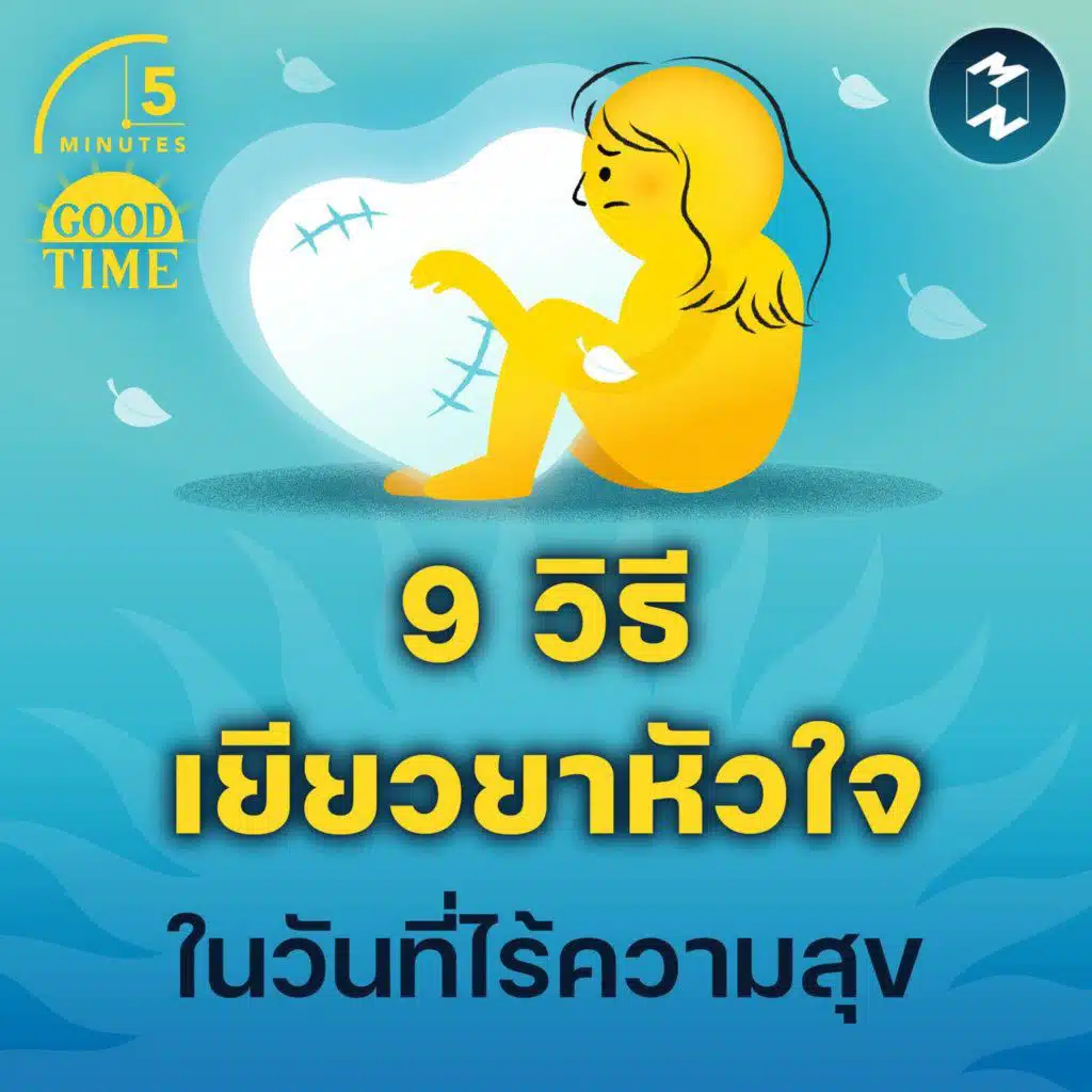 9 วิธีกอบกู้และเยียวยาหัวใจในวันที่ไร้ความสุข | 5M EP.2329