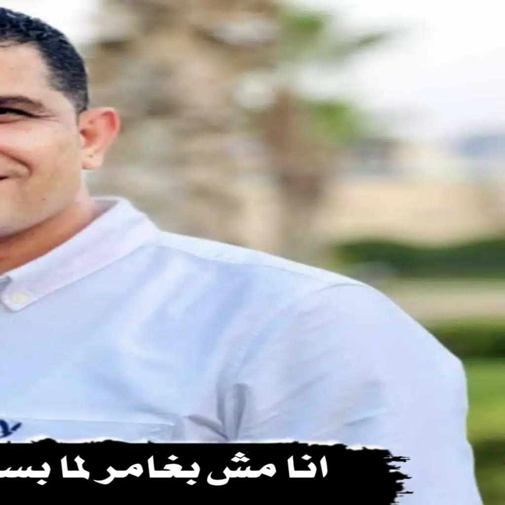 انا مش بغامر لما بسلم فكرى ليه