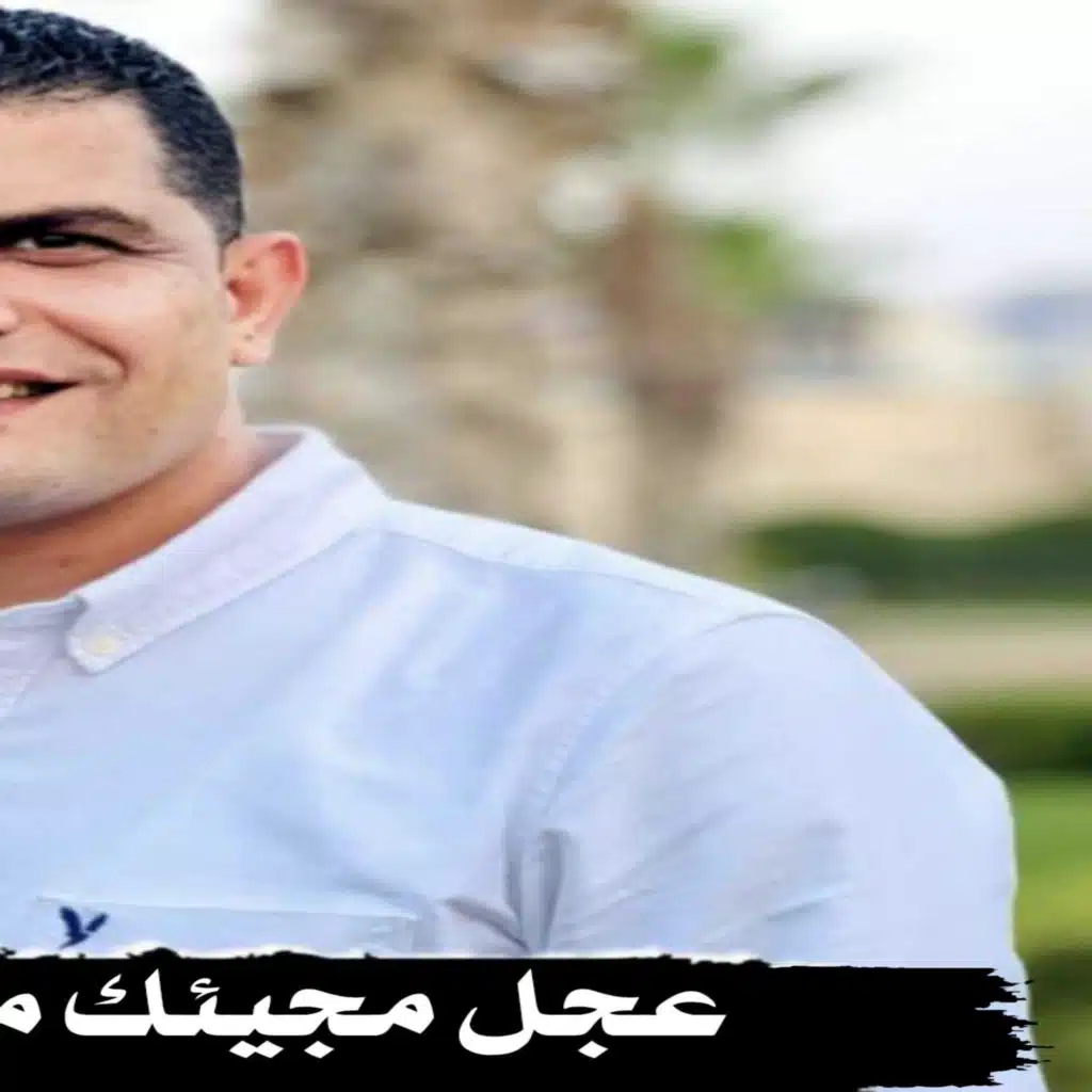 عجل مجيئك مستنينك