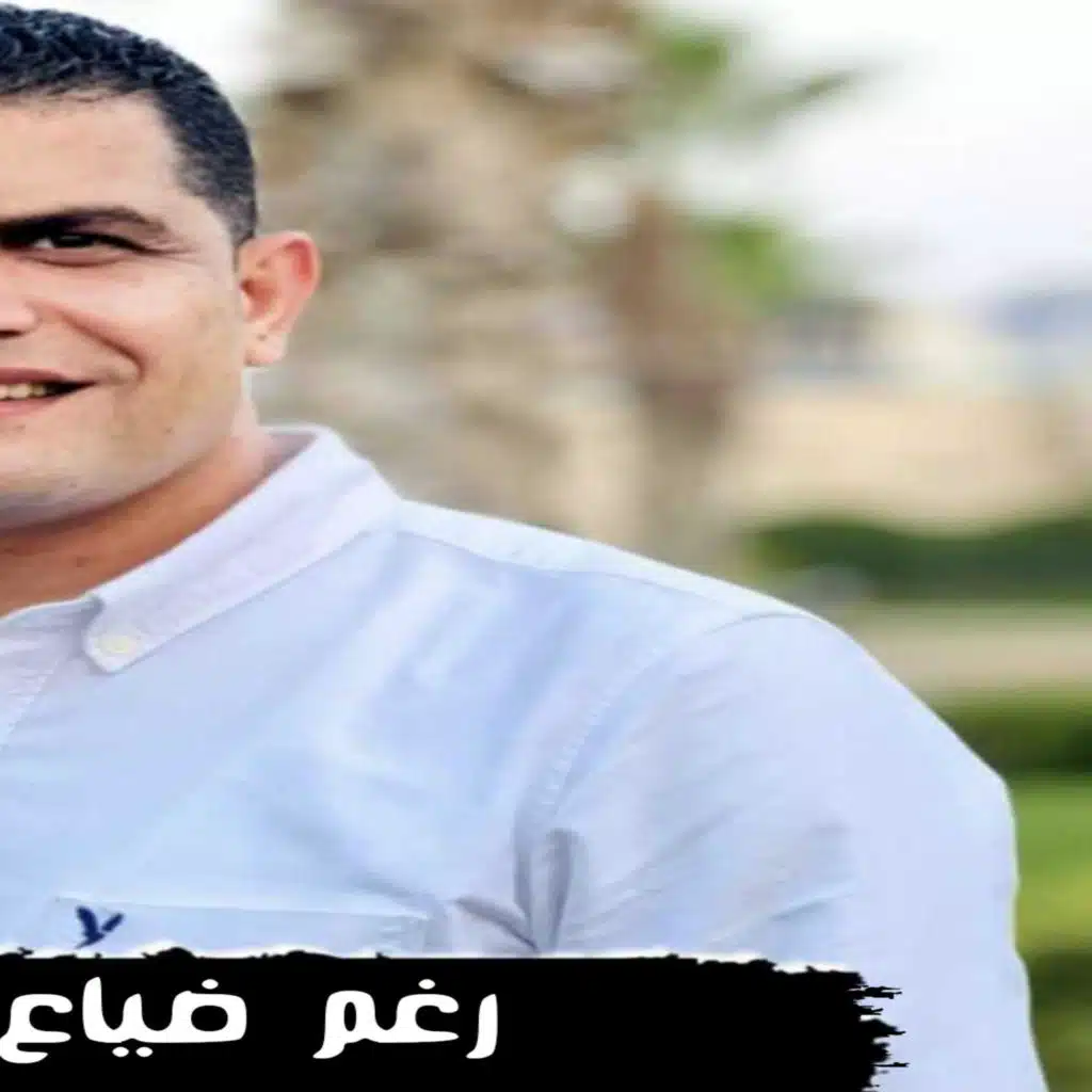 رغم ضياع الحب