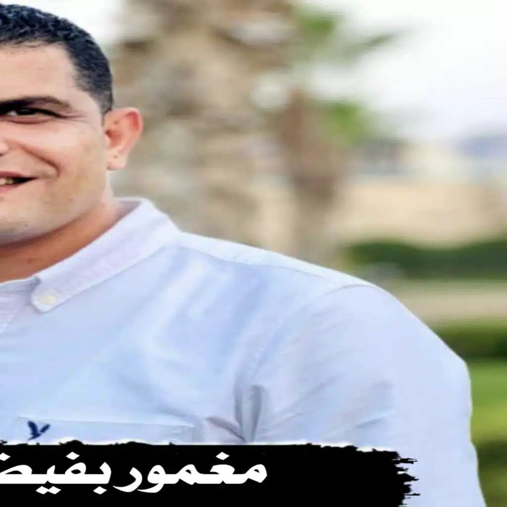 مغمور بفيض الروح