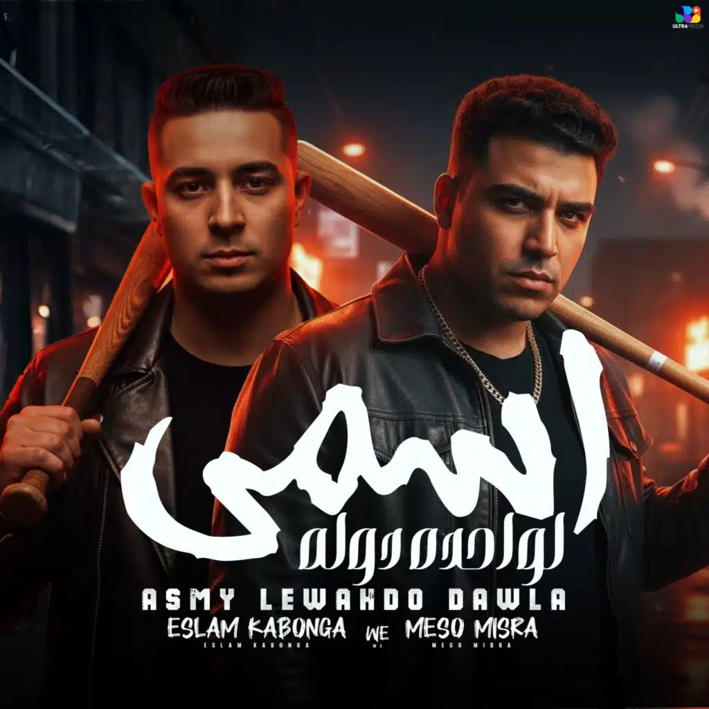 اسمي لوحده دوله