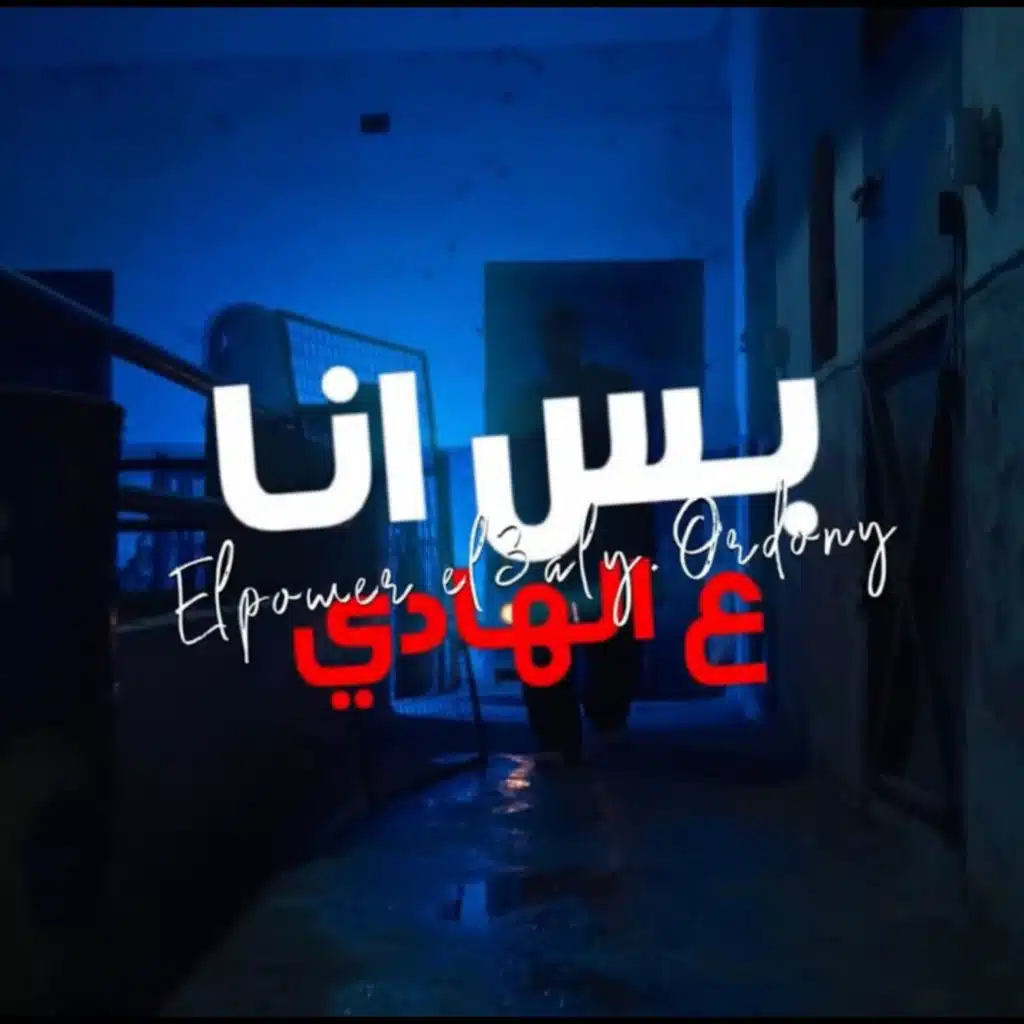 بس انا ع الهادي