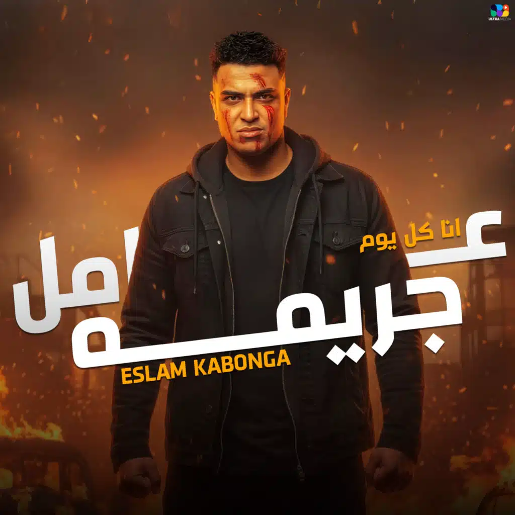 انا كل يوم عامل جريمه