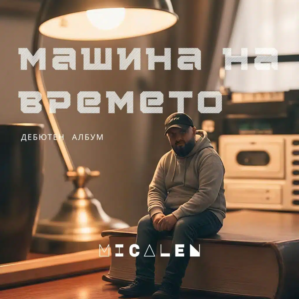 Машина на времето