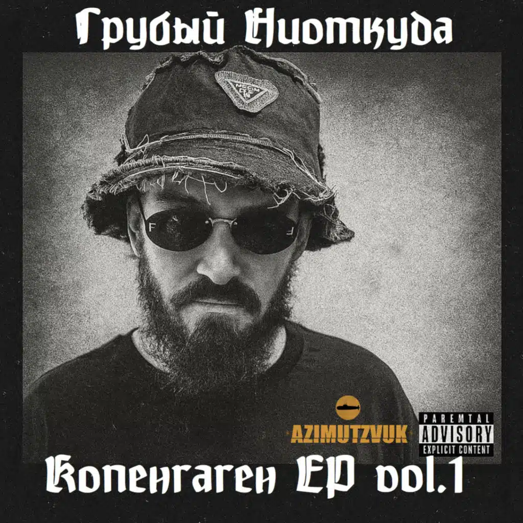 Грубый Ниоткуда