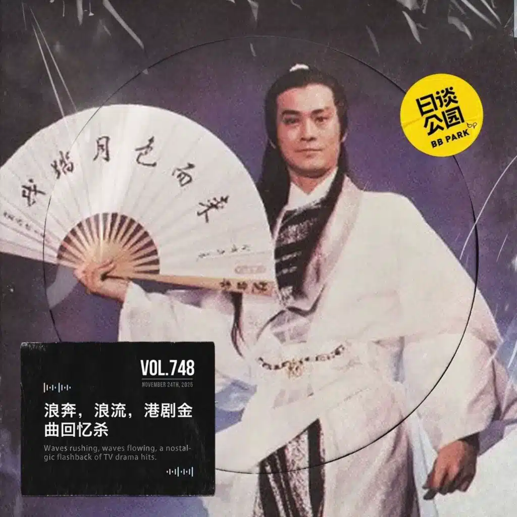 vol.748 浪奔，浪流，港剧金曲回忆杀