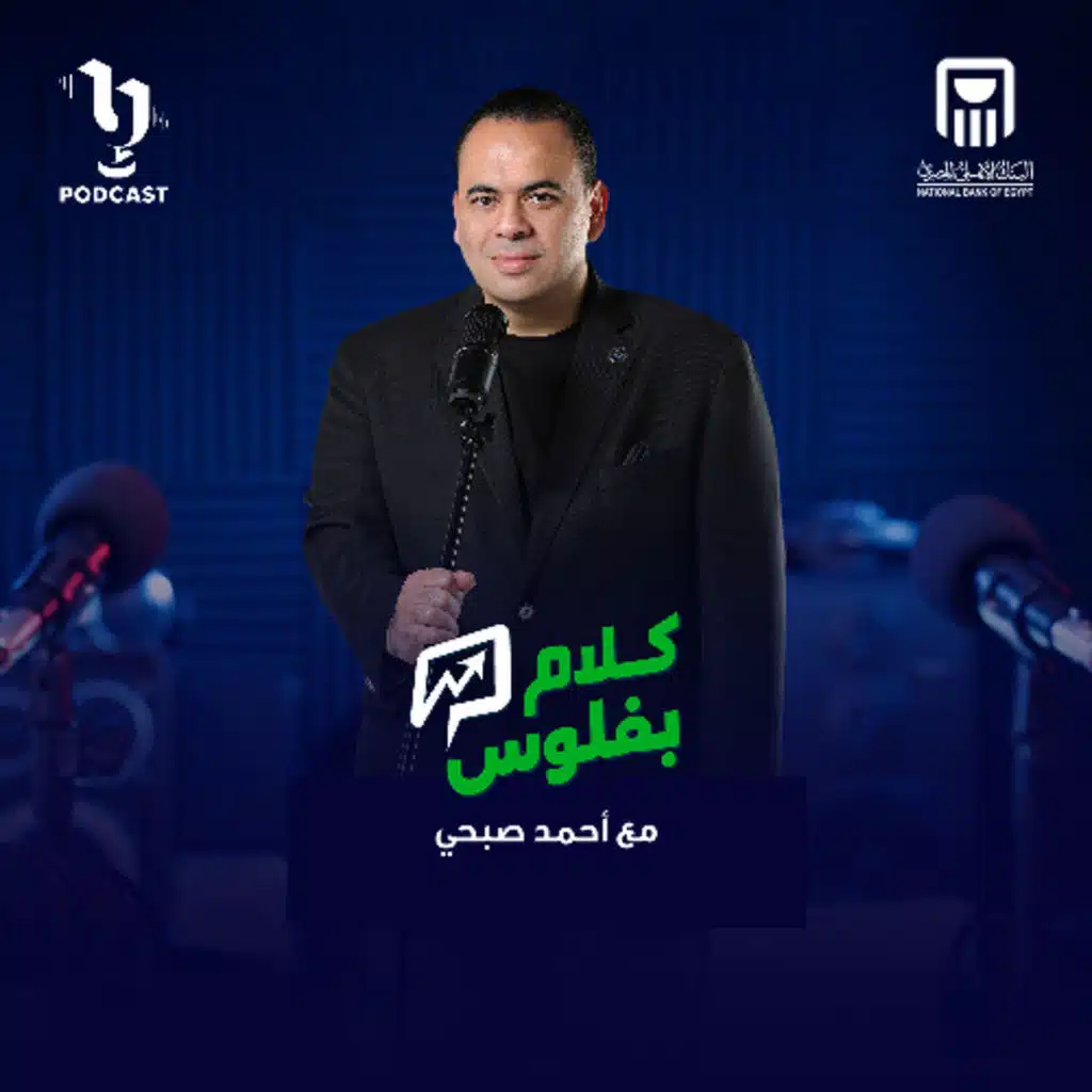 كلام بفلوس | أحمد صبحي حميدو | التسويق ما بين الماضى والحاضر والمستقبل | برعاية البنك الأهلي المصري