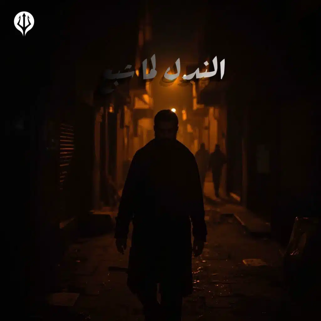 الندل لما شبع