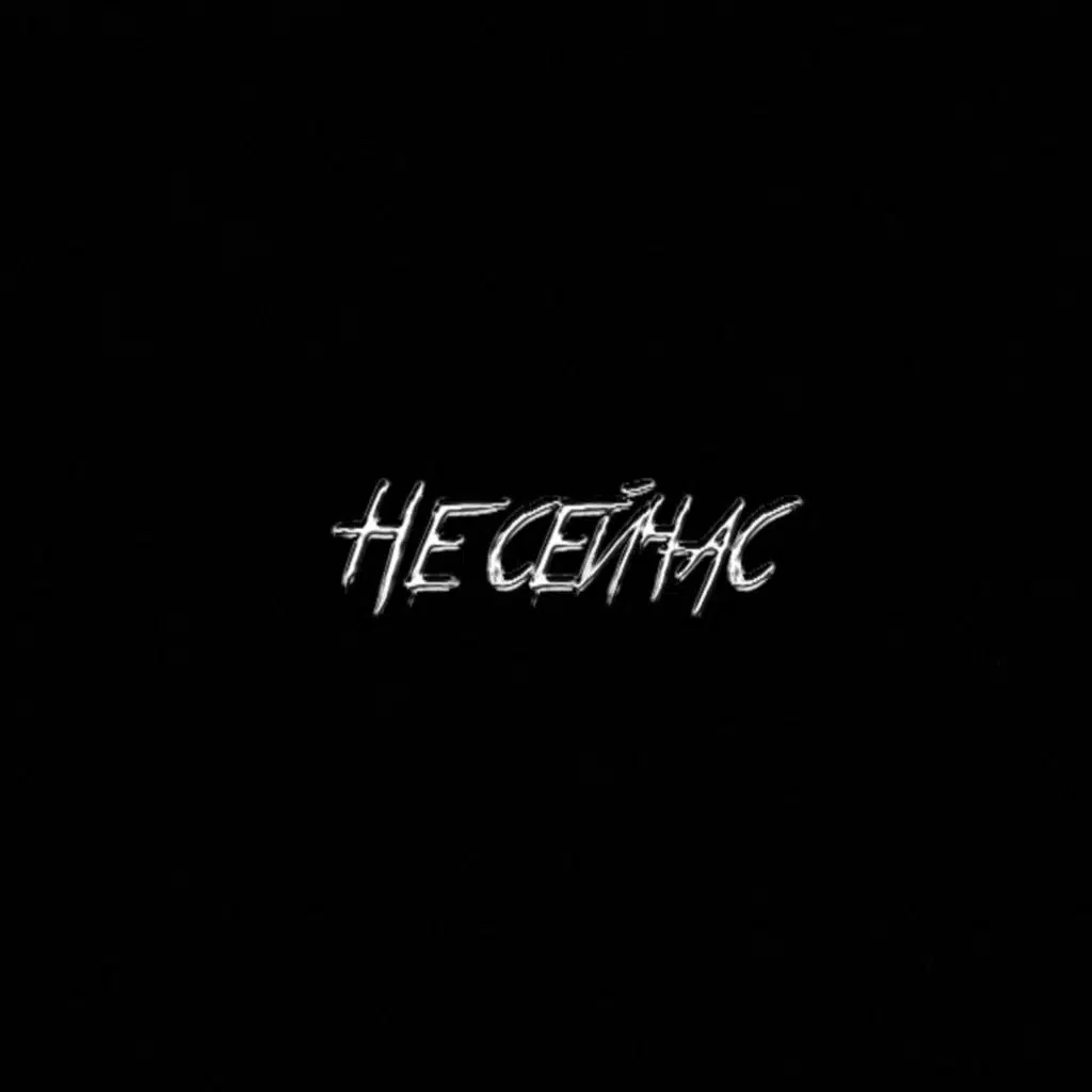 Не сейчас