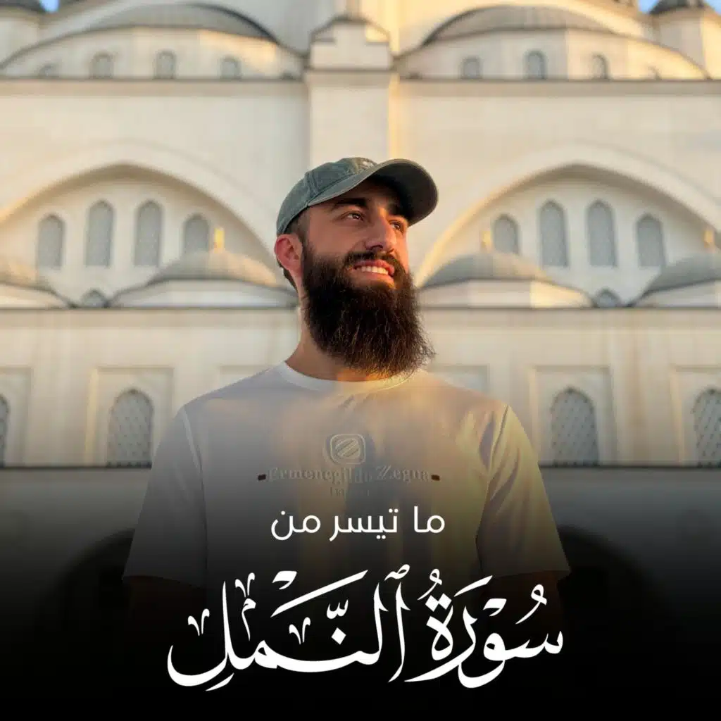 ما تيسر من سورة النمل 1