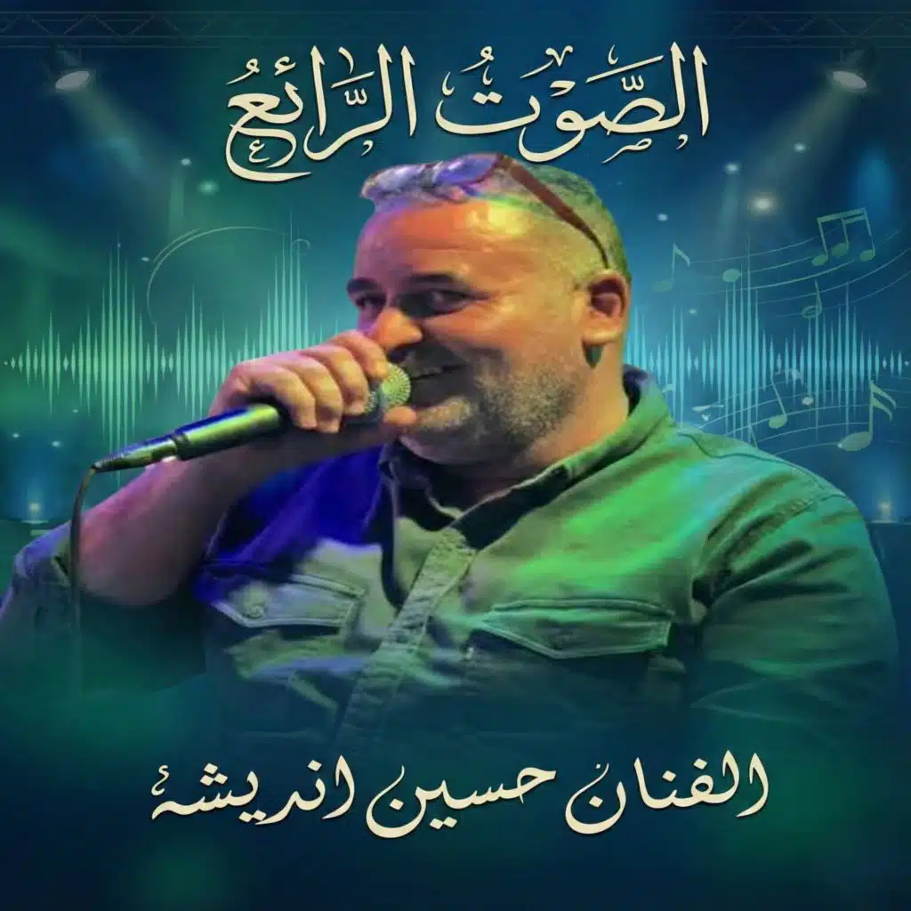 الصوت الرائع الفنان حسين انديشه