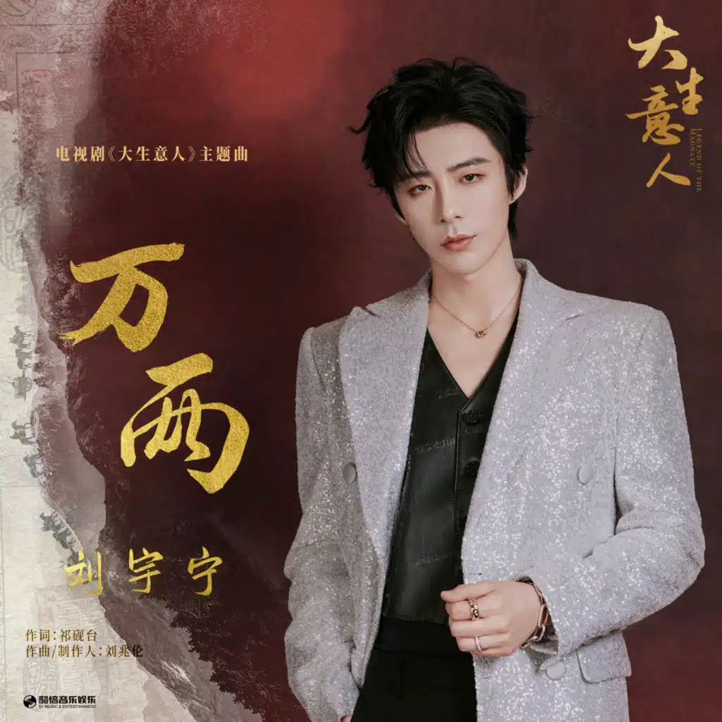 万两 (《大生意人》电视剧主题曲)