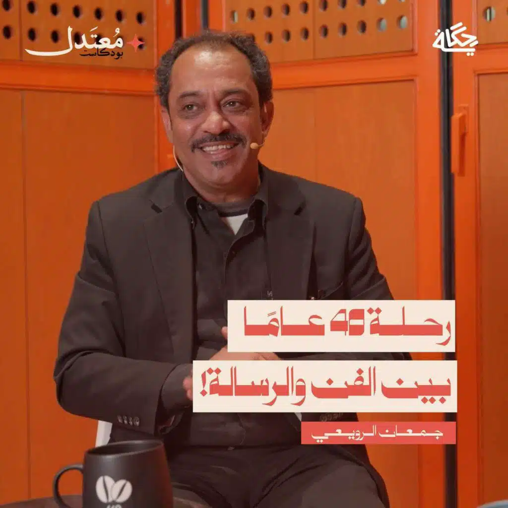 كيف تصنع فنًا يحمل رسالة؟ مع الفنان جمعان الرويعي
