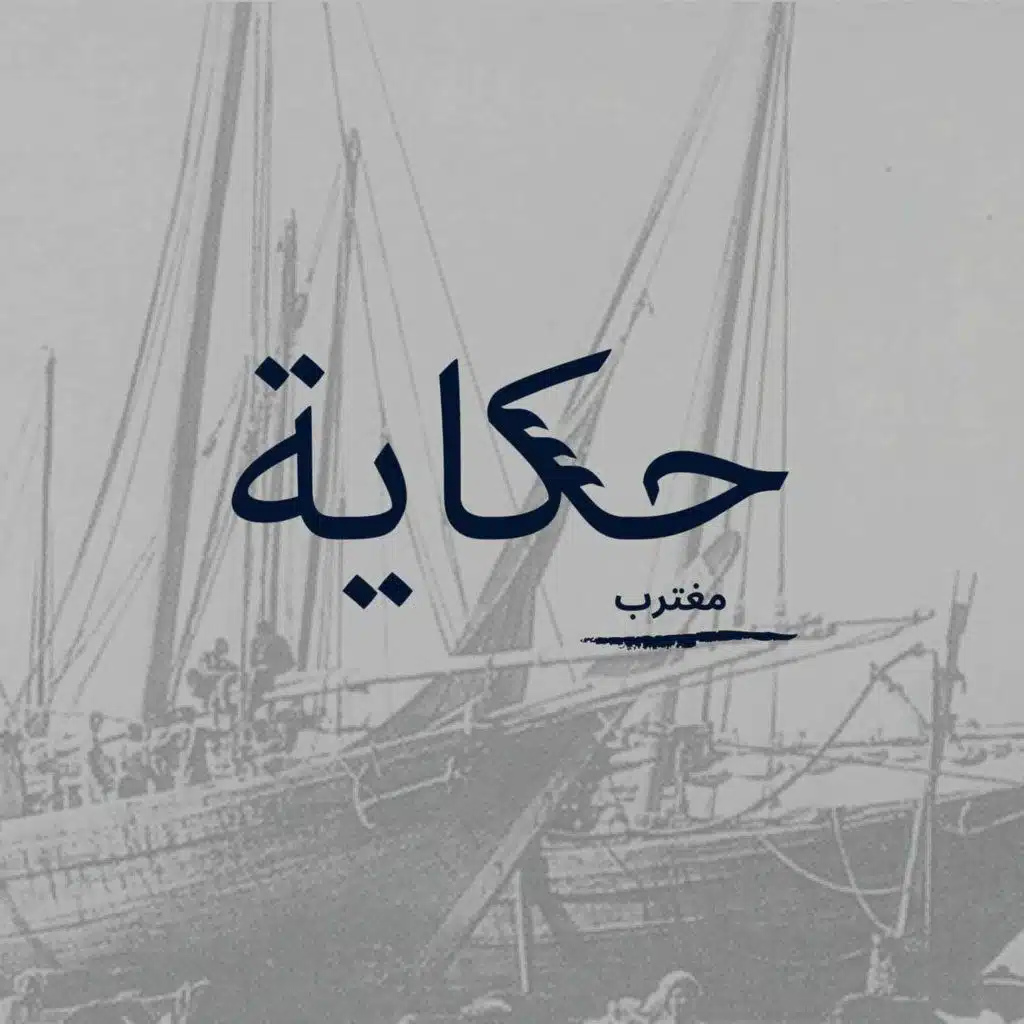 حكاية مغترب