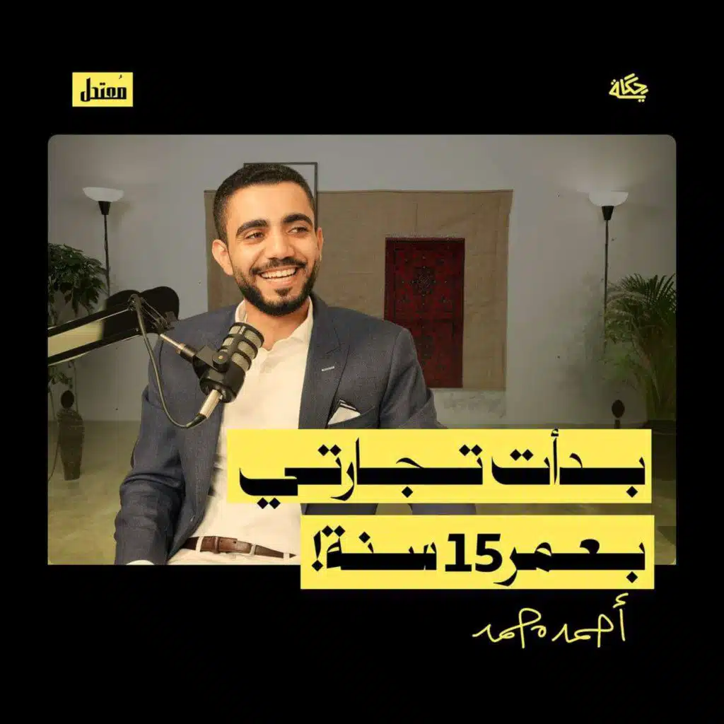 كيف بدأت تجارتي وأنا في المدرسة؟