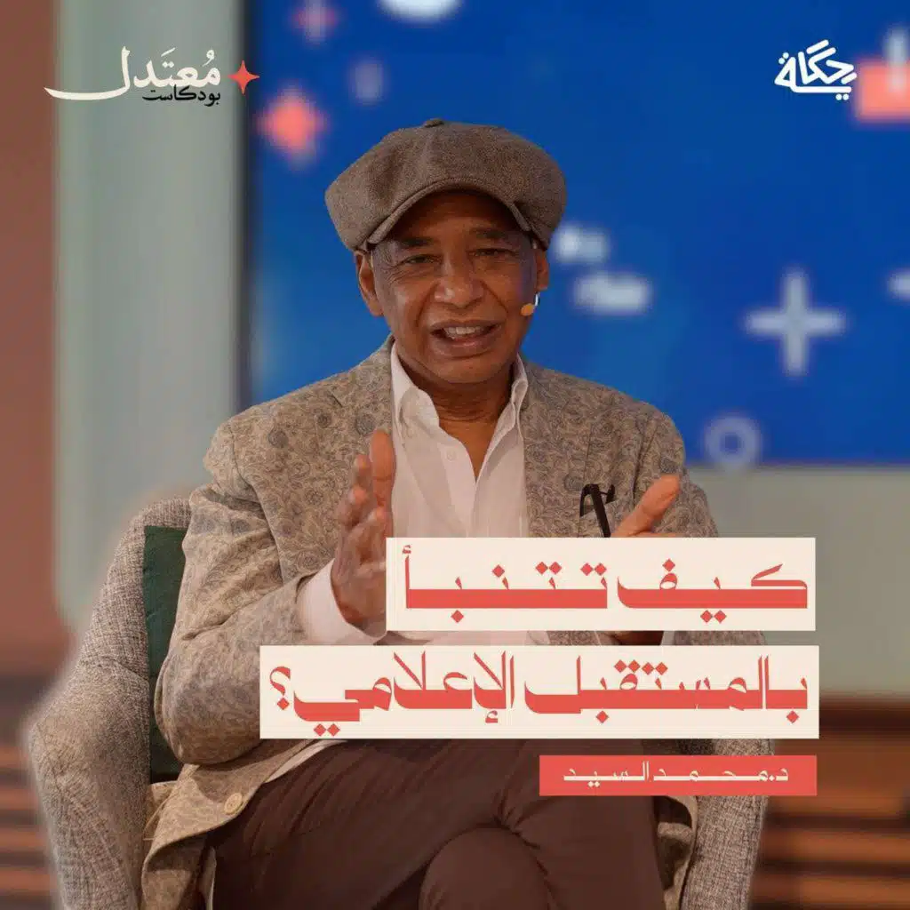 كيف تتنبأ بالمستقبل الإعلامي؟