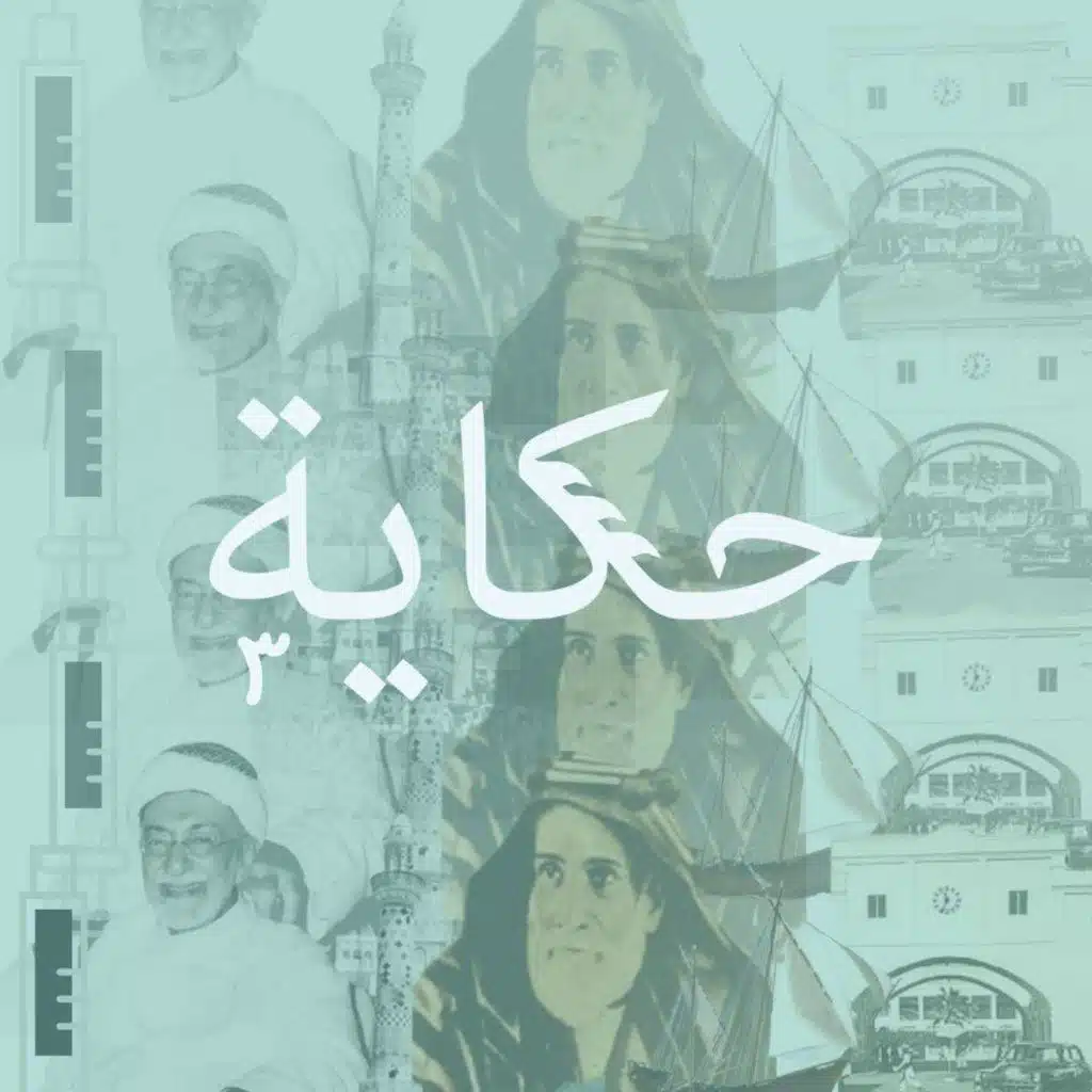 حكاية ٣