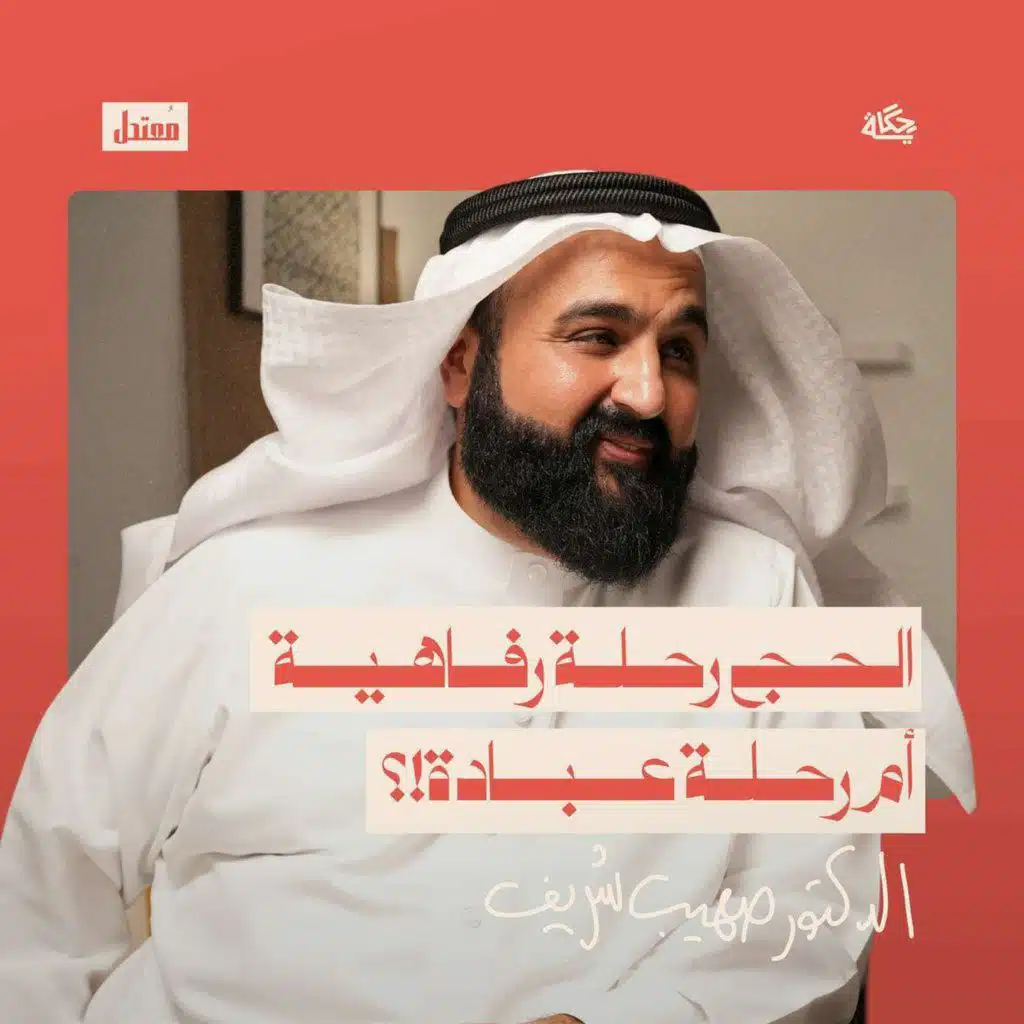 الحج:رفاهية أم رحلة للعبادة؟