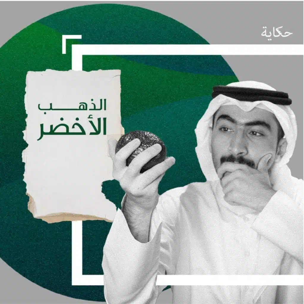 الذهب الأخضر🧪 - سبب العطش العالمي 💧