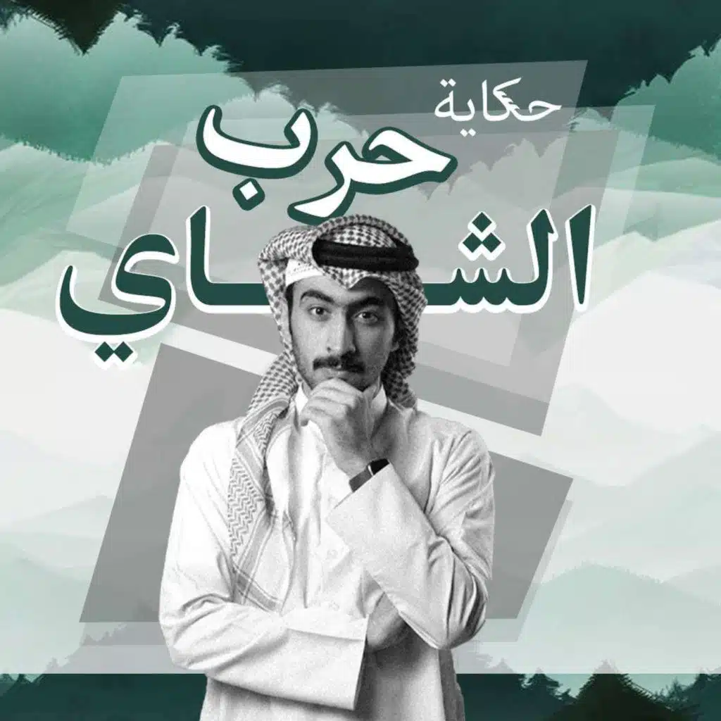 حرب الشاي ⚔️