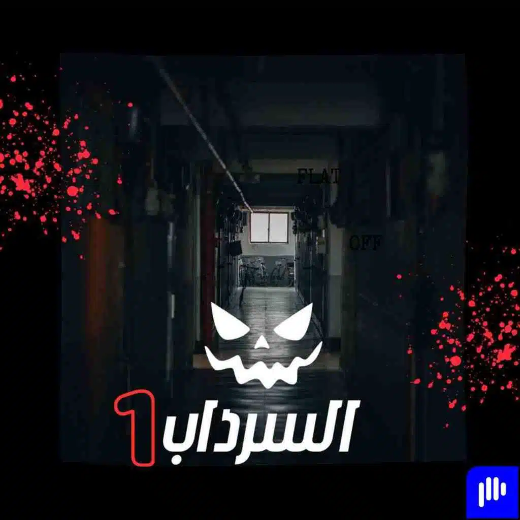 السرداب الجزء الاول