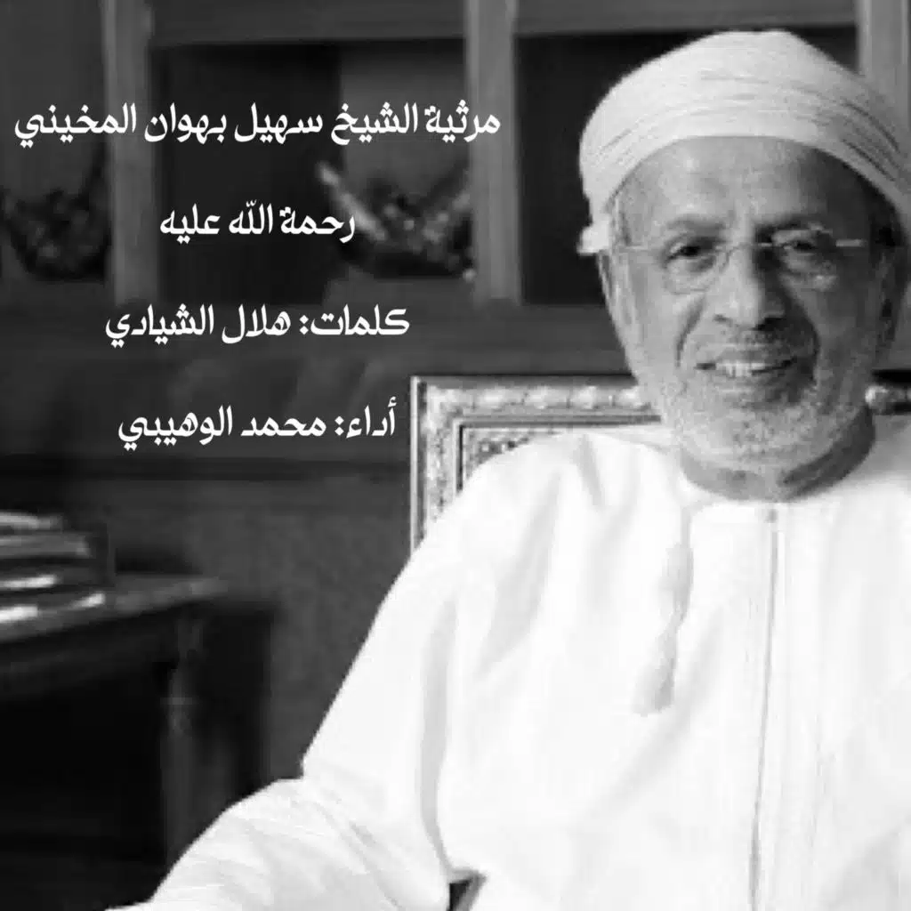 مرثية الشيخ سهيل بهوان المخيني