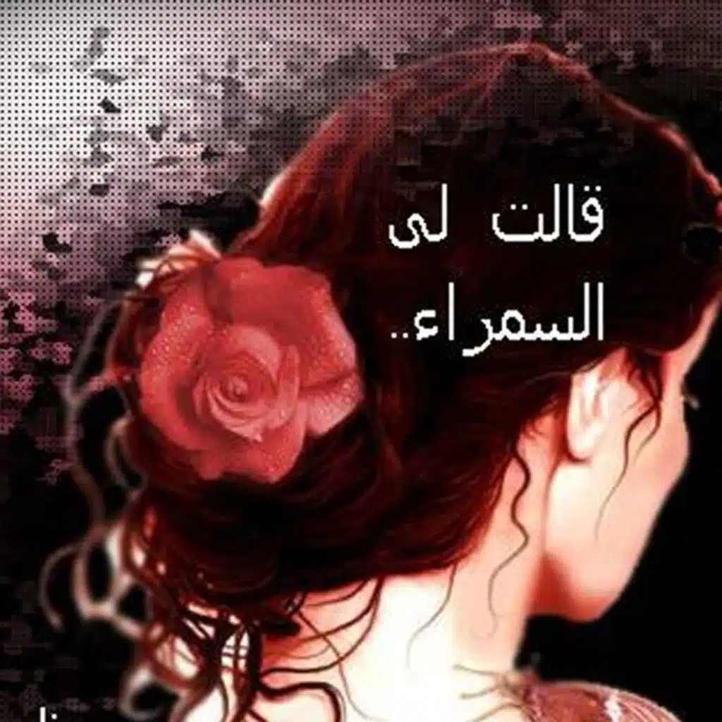 قالت لي السمراء