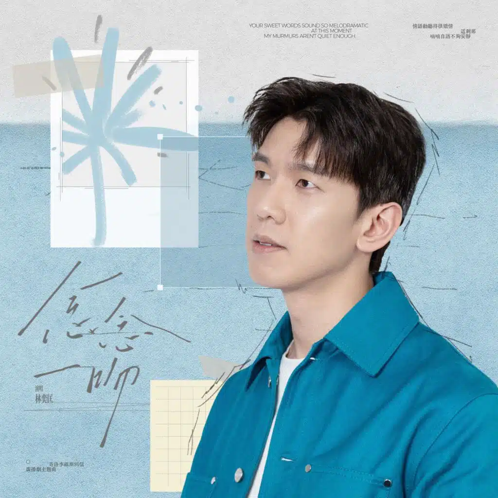 念念一吻 (猫耳FM独播广播剧《奇洛李维斯回信》主题曲）)