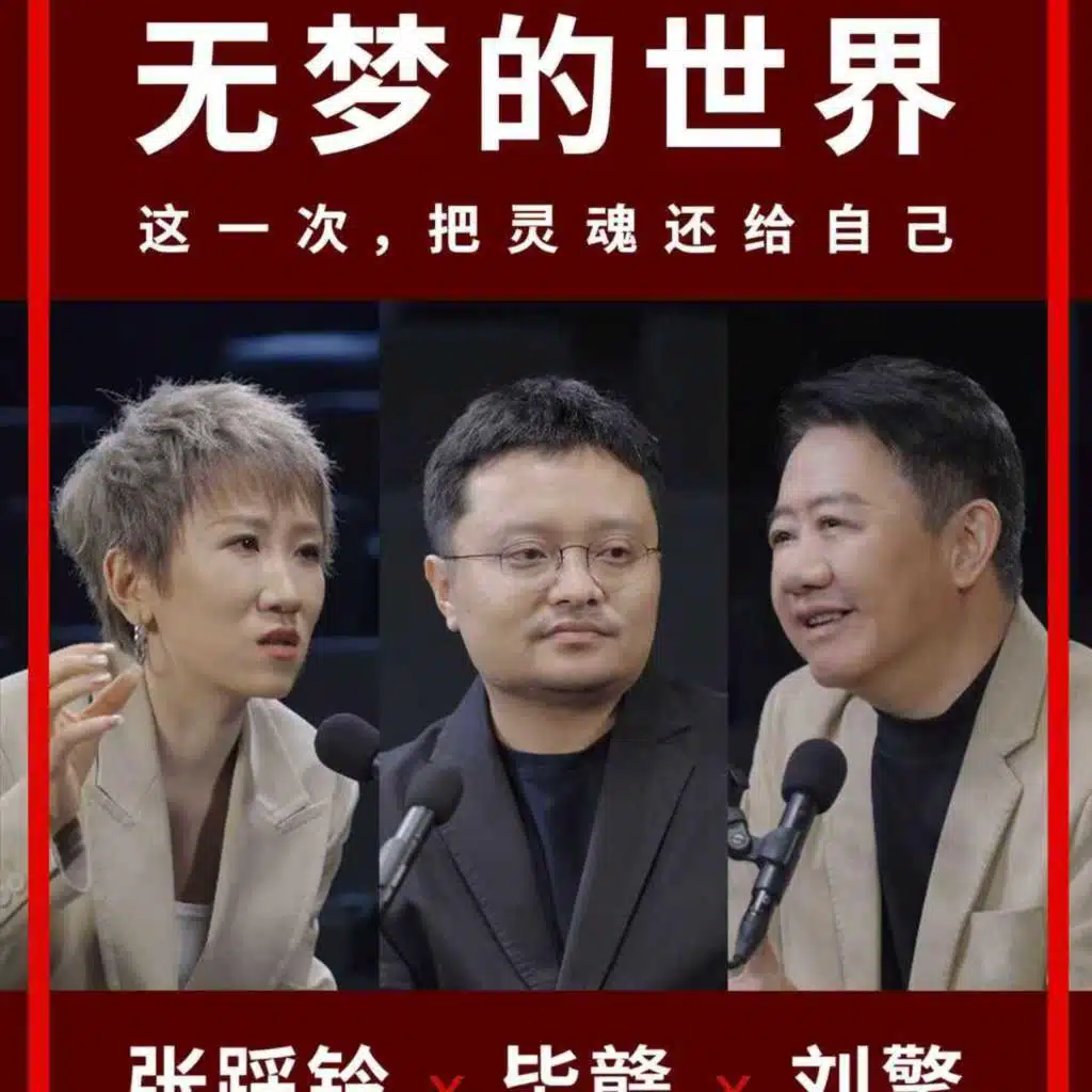 EP232 毕赣x刘擎x张踩铃：我拒绝活在《狂野时代》设定的无梦世界