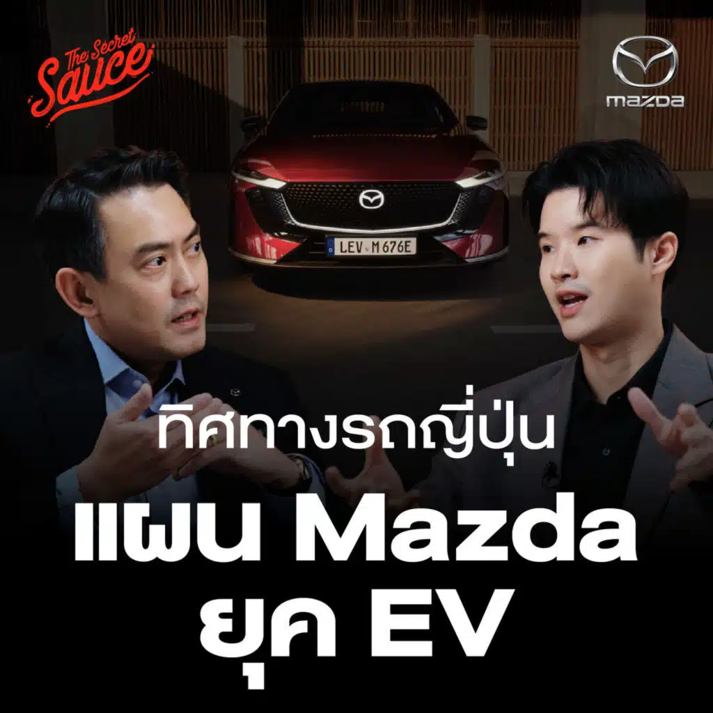 TSS921 แผน Mazda เร่งเครื่องสู้ศึก EV?