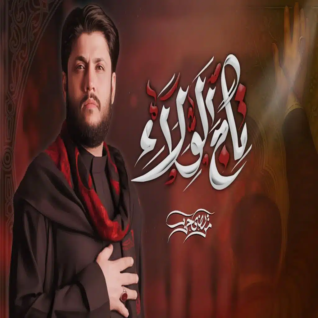 تاج الولاء مرتضى حرب