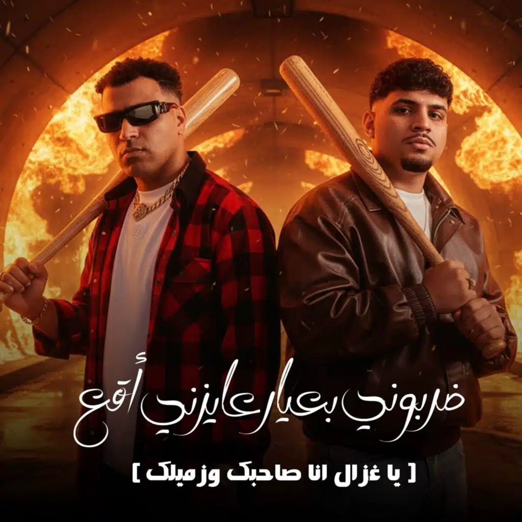 ضربوني بعيار عايزني اقع (يا غزال انا صاحبك وزميلك)