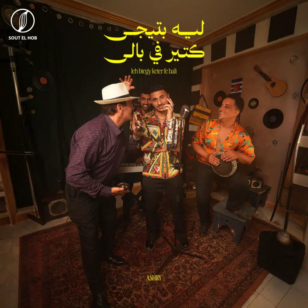 ليه بتيجي كتير في بالي