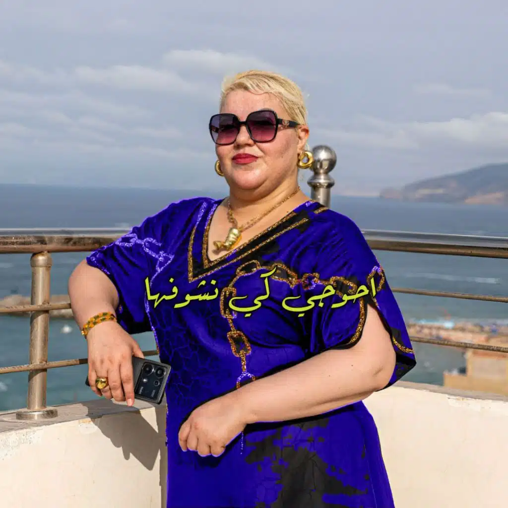 احوجي و كي نشوفها