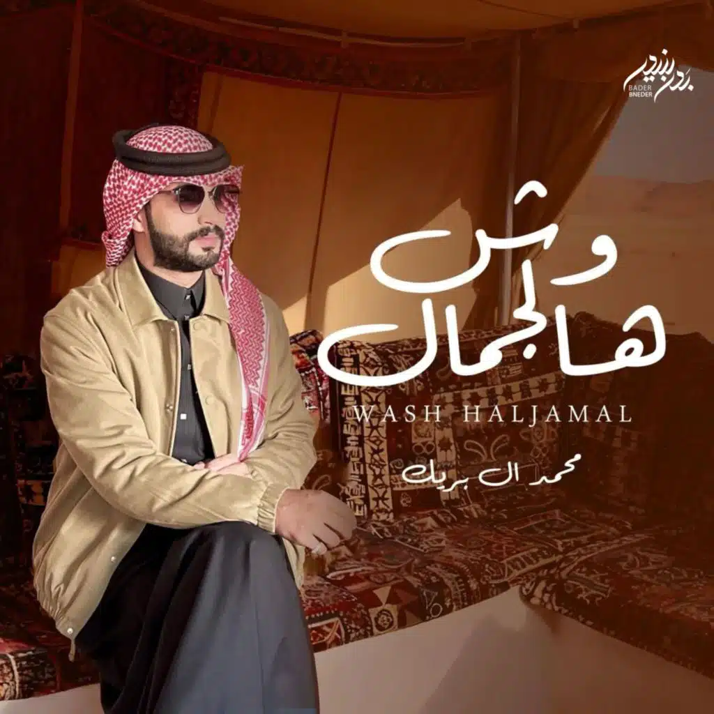 محمد ال بريك