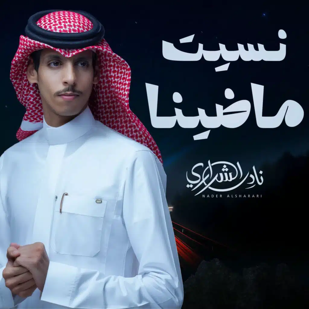 نسيت ماضينا