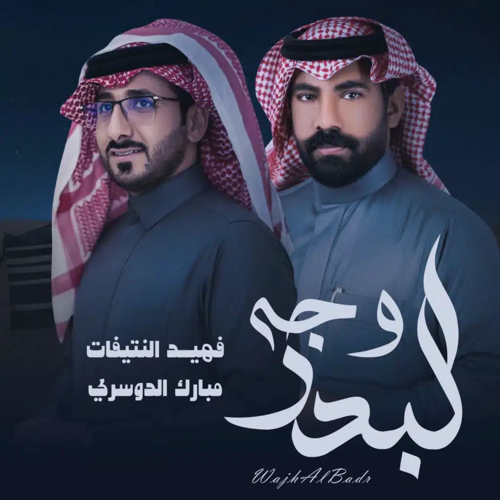 فهيد النتيفات