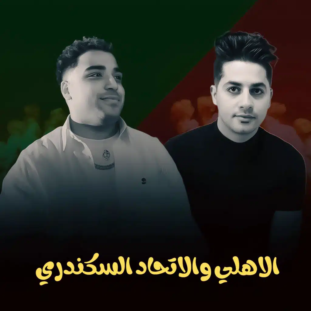 الاهلي والاتحاد السكندري