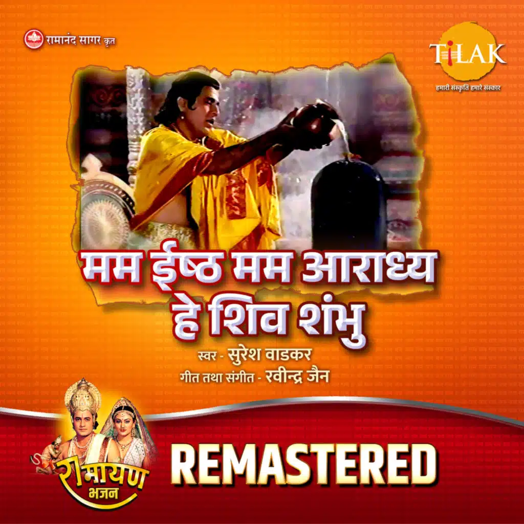 Mam Ishth Mam Aradhya Hey Shiv Shambhu - REMASTERED