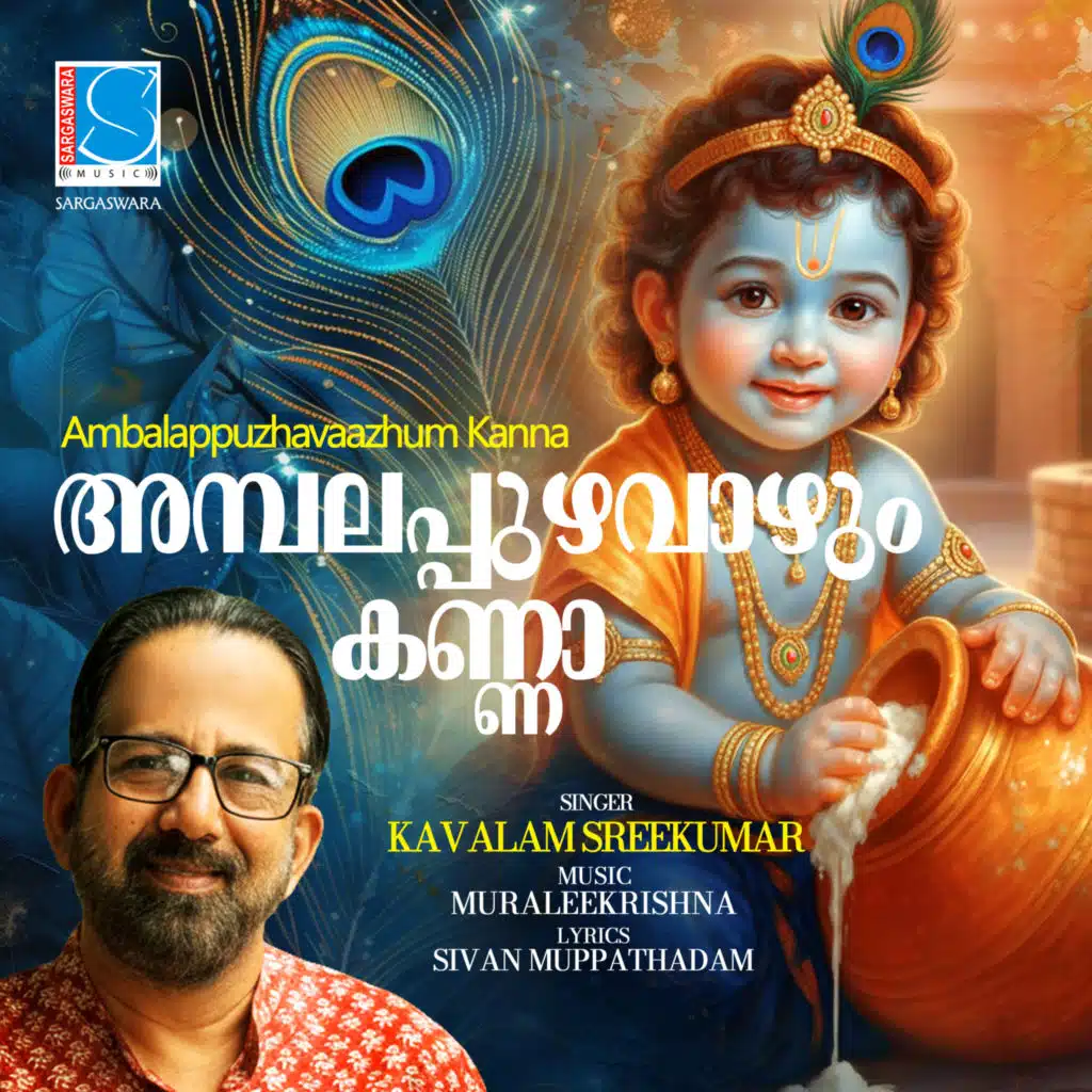 Ambalappuzhavaazhum Kanna (Karaoke)