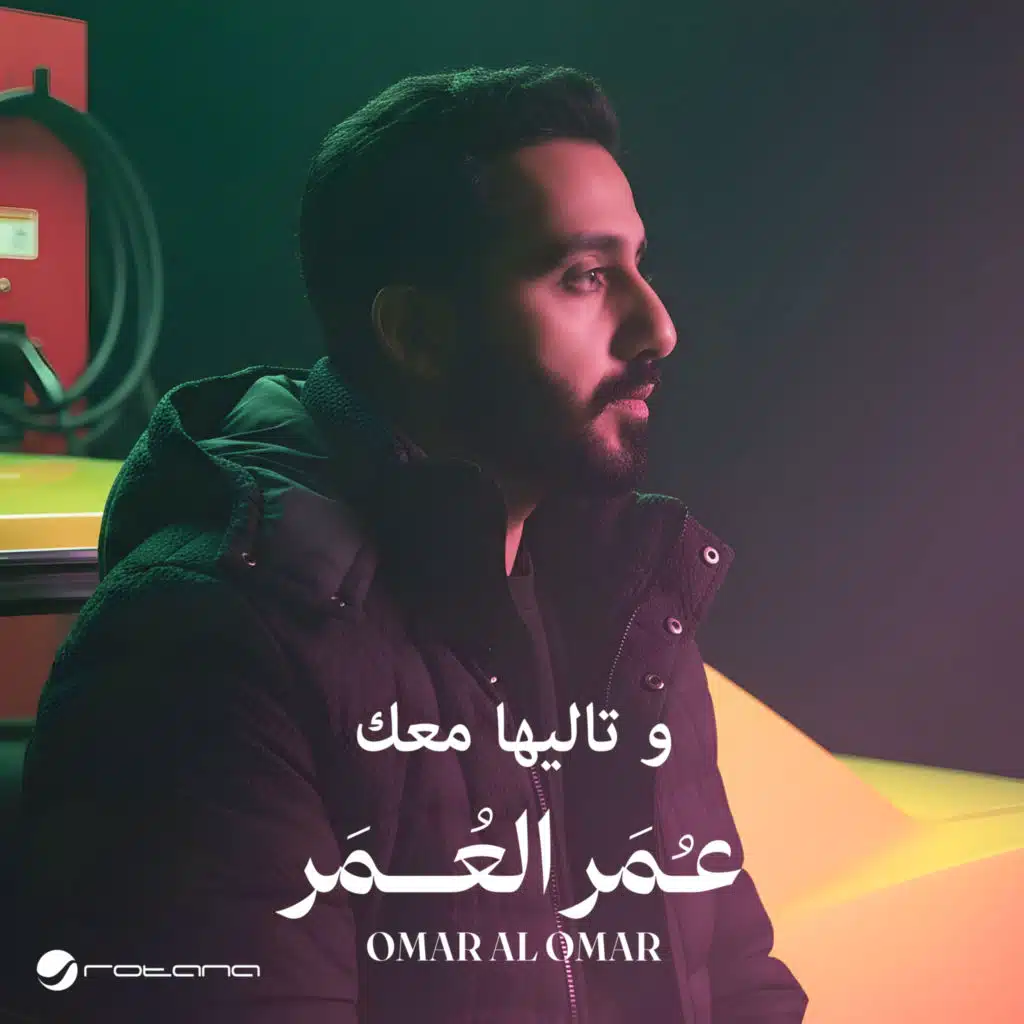 وتاليها معك