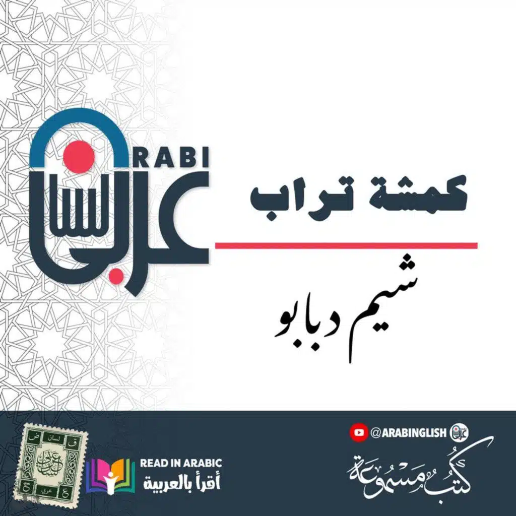 كمشة تراب | شيم دبابو | قصة قصيرة | بصوت نزار طه حاج أحمد