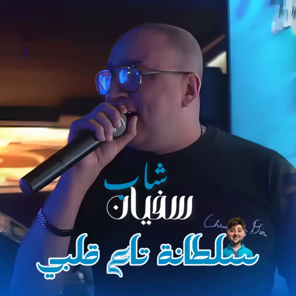 Sultana Ta3 Galbi (feat. Dib El3ajib)