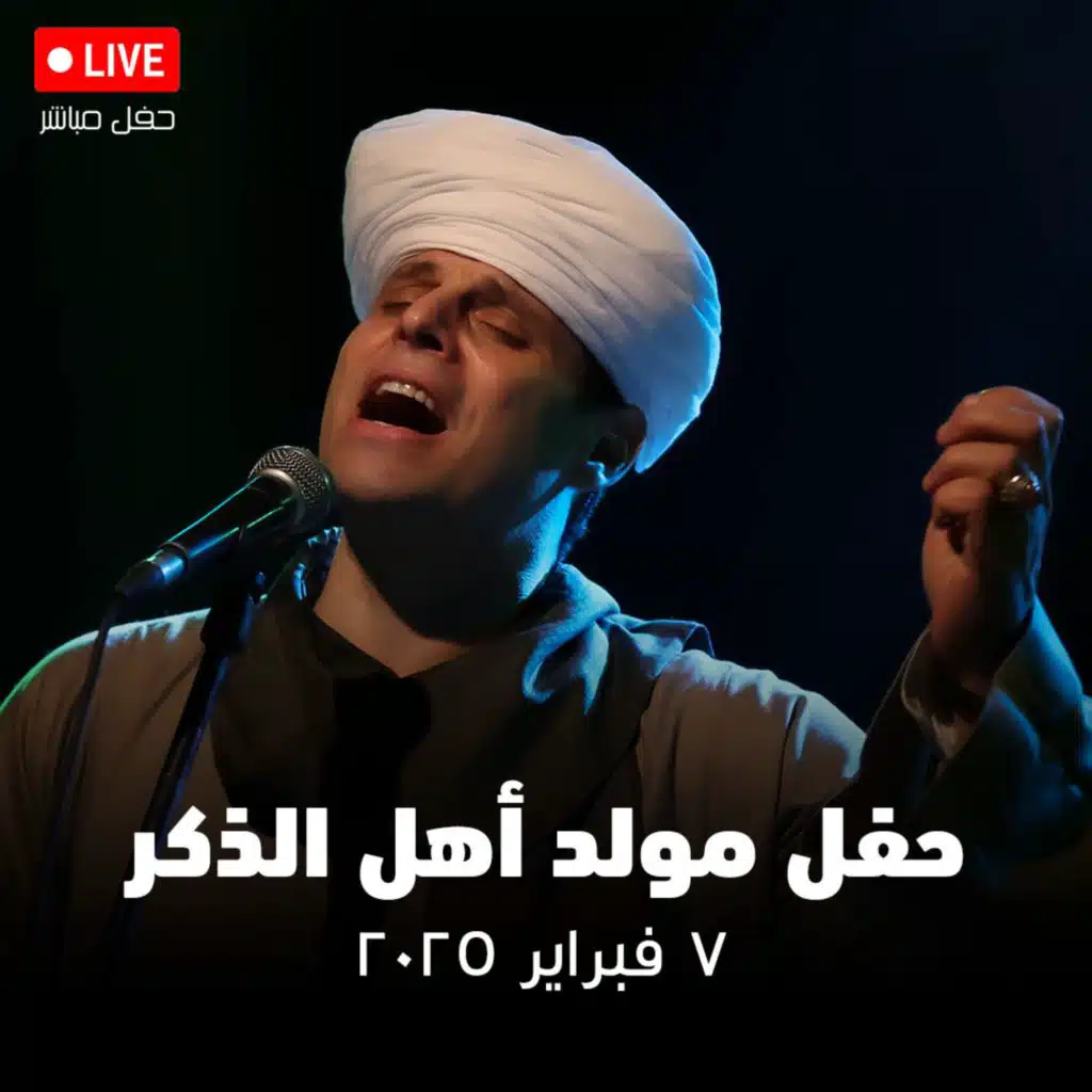 مولد أهل الذكر - ساقية الصاوي فبراير ٢٠٢٠ - محمود التهامي