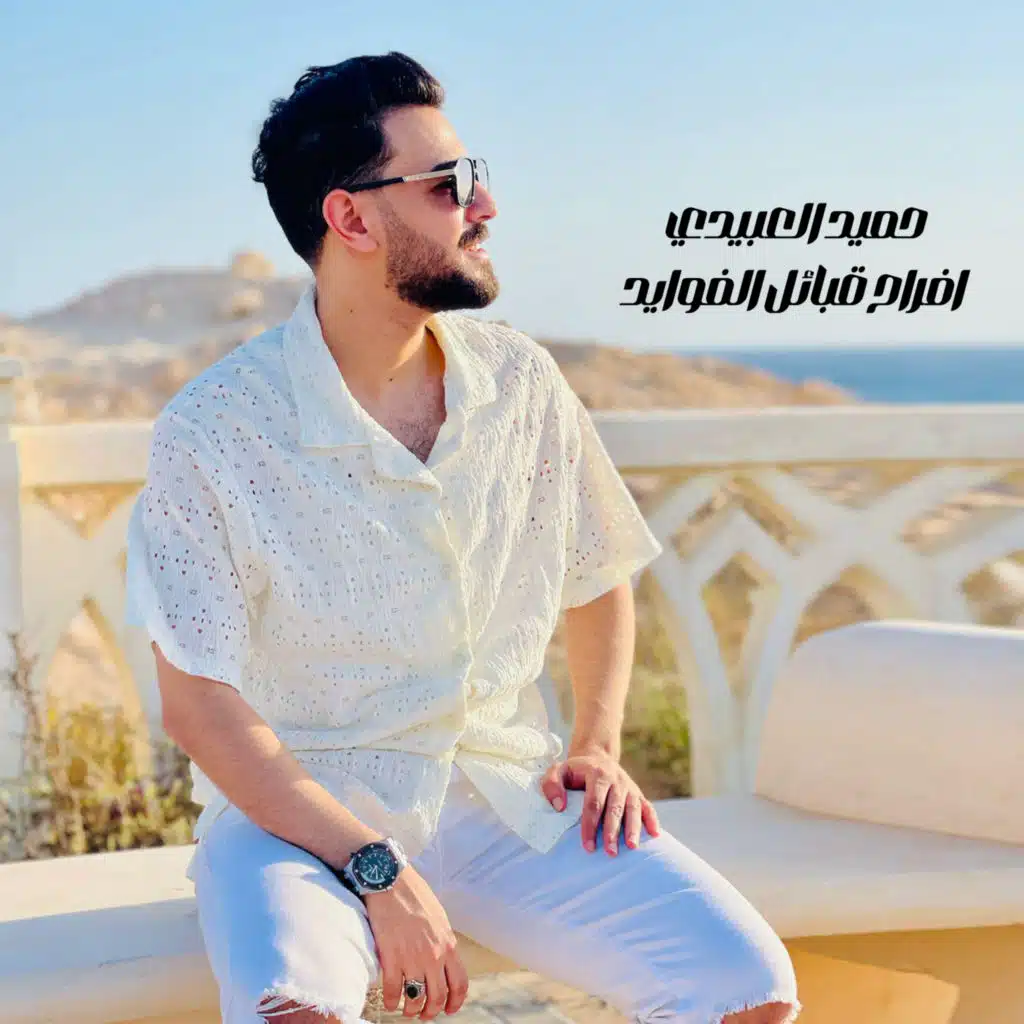 حميد العبيدي