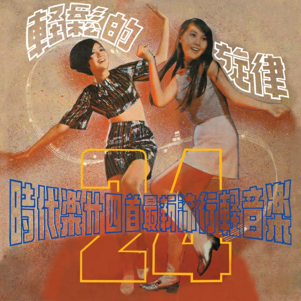 時代樂廾四首最新流行輕音樂