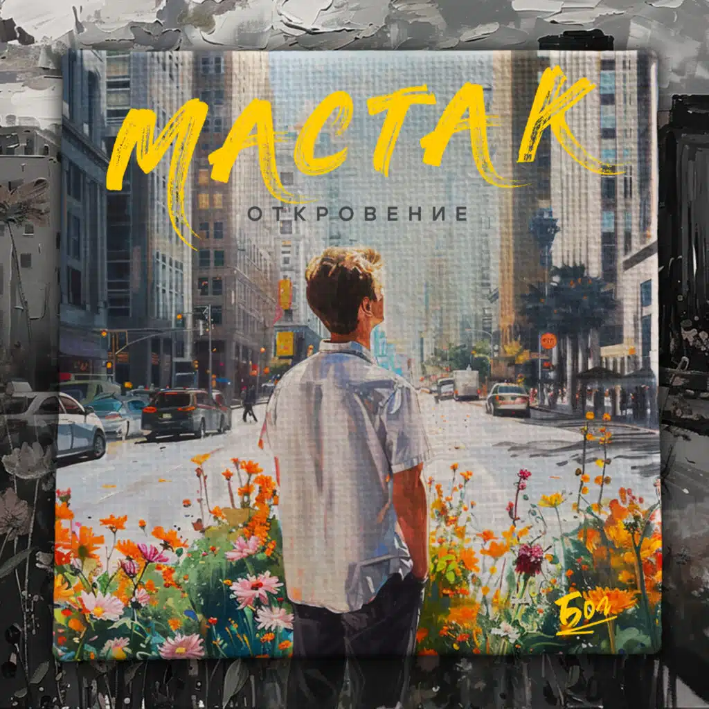 Откровение