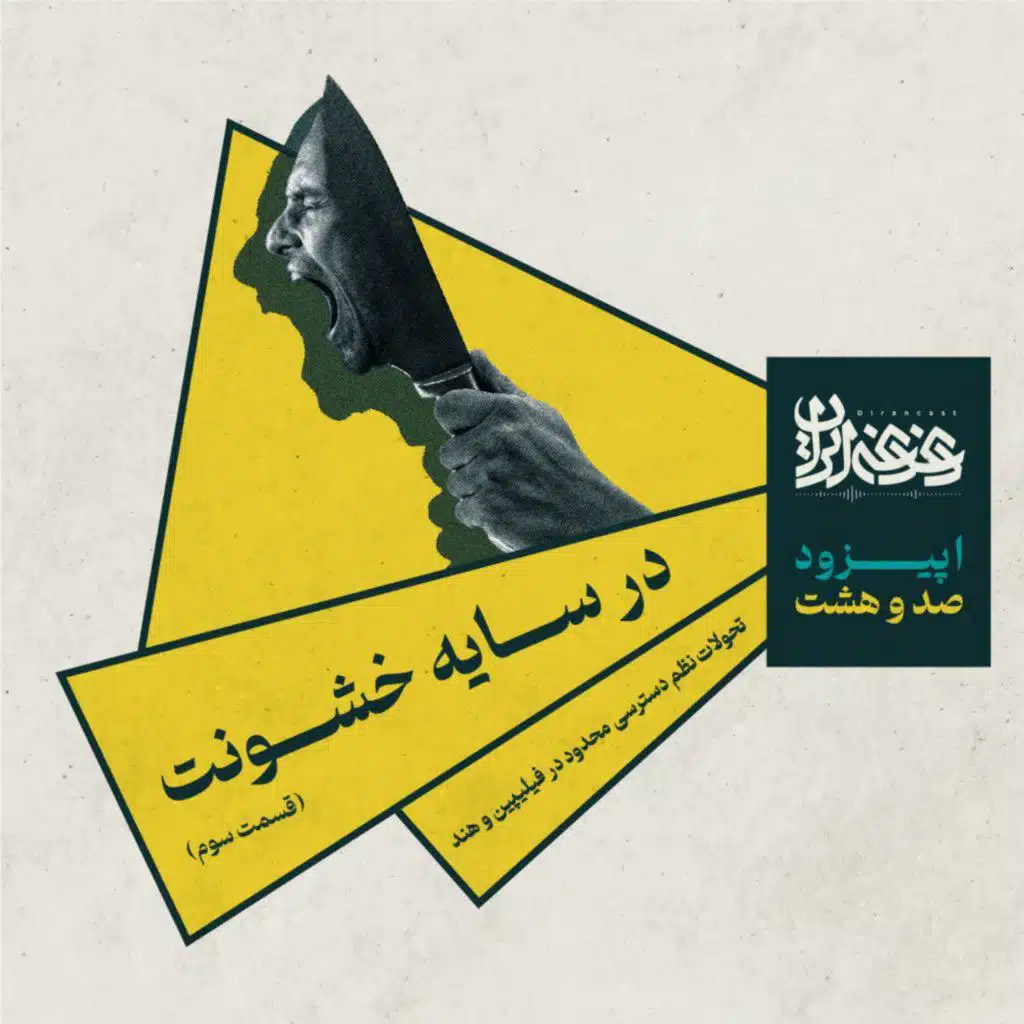 اپیزود صدوهشت - در سایه خشونت: تحولات نظم دسترسی محدود در فیلیپین و هند