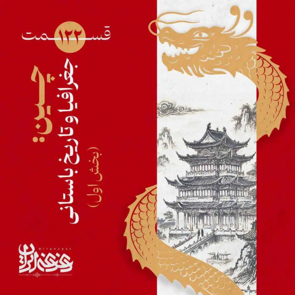 قسمت صدوبیست‌ودو - چین: جغرافیا و تاریخ باستانی (بخش اول)